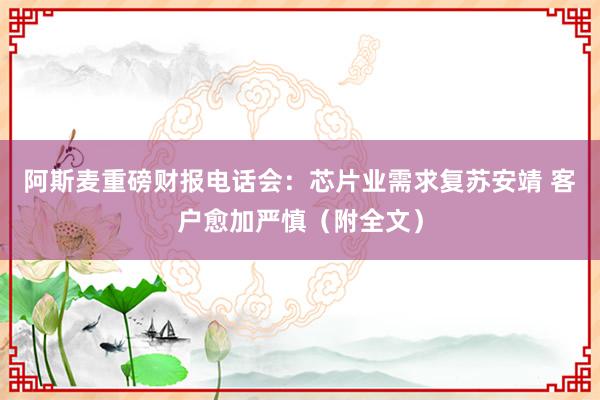 阿斯麦重磅财报电话会：芯片业需求复苏安靖 客户愈加严慎（附全文）