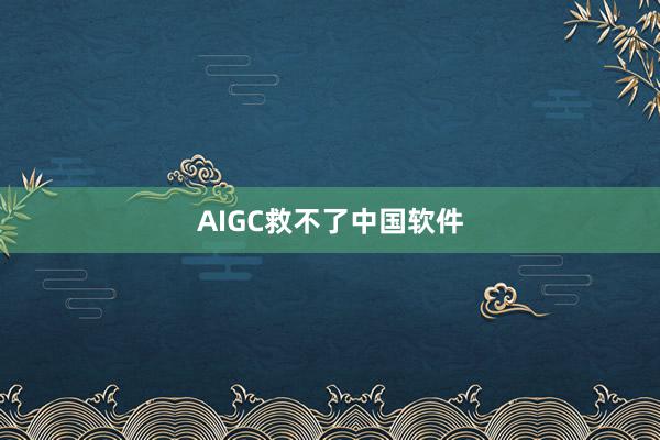 AIGC救不了中国软件