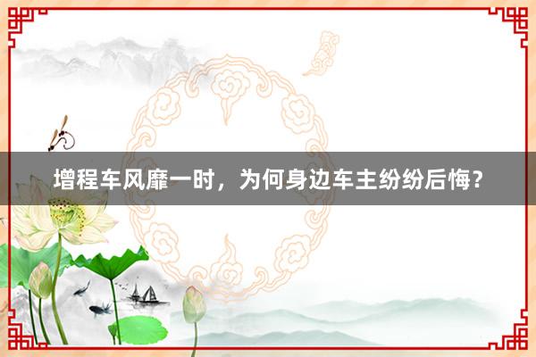 增程车风靡一时，为何身边车主纷纷后悔？