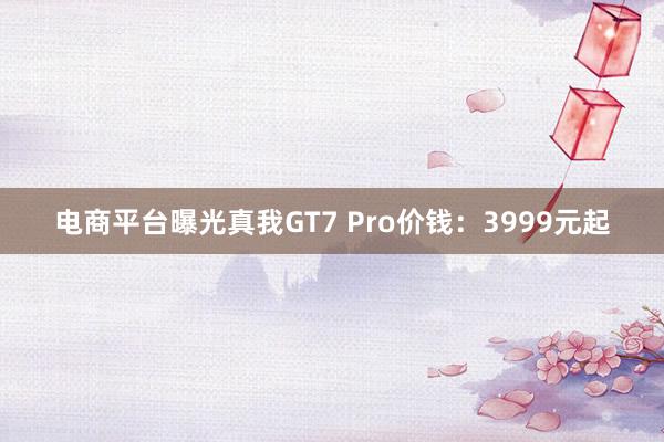 电商平台曝光真我GT7 Pro价钱：3999元起