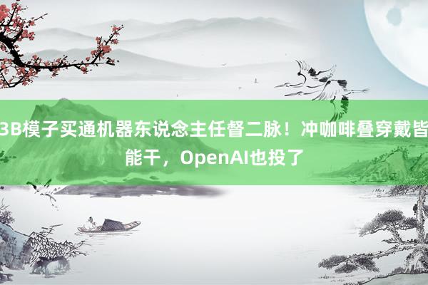 3B模子买通机器东说念主任督二脉！冲咖啡叠穿戴皆能干，OpenAI也投了