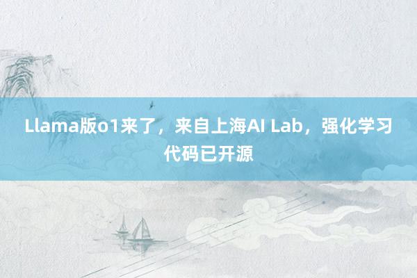 Llama版o1来了，来自上海AI Lab，强化学习代码已开源