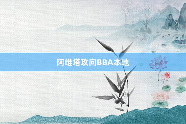 阿维塔攻向BBA本地