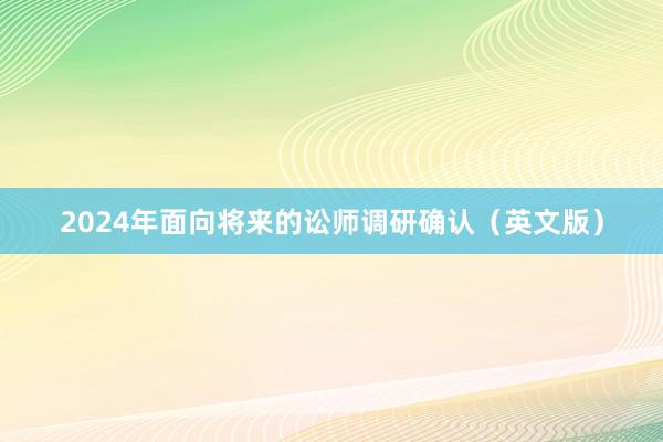 2024年面向将来的讼师调研确认（英文版）