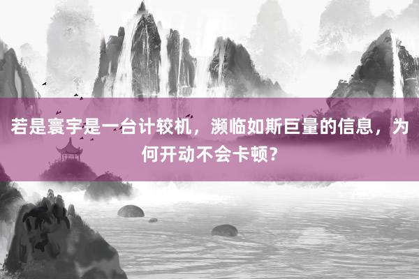 若是寰宇是一台计较机，濒临如斯巨量的信息，为何开动不会卡顿？