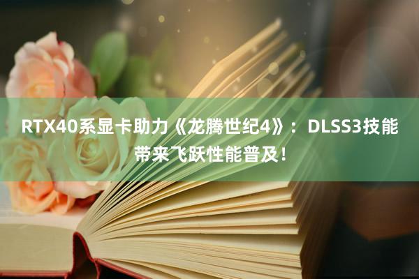 RTX40系显卡助力《龙腾世纪4》：DLSS3技能带来飞跃性能普及！