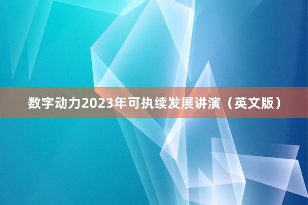 数字动力2023年可执续发展讲演（英文版）