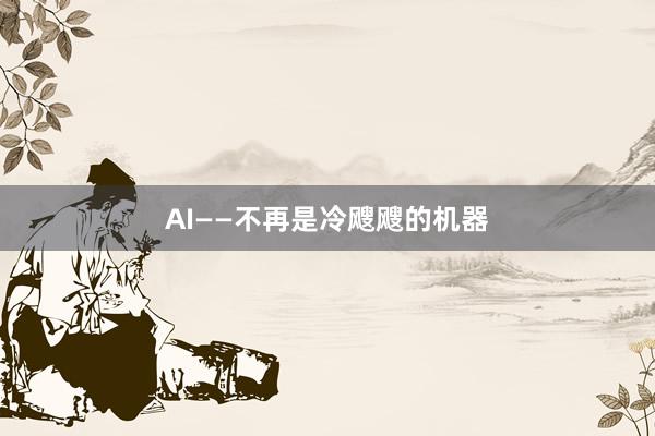 AI——不再是冷飕飕的机器