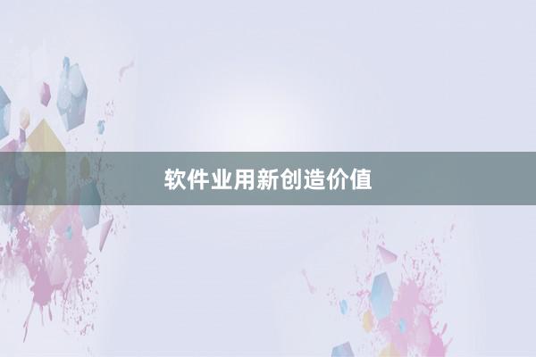 软件业用新创造价值