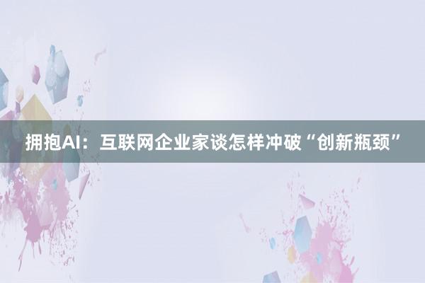 拥抱AI：互联网企业家谈怎样冲破“创新瓶颈”