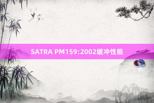 SATRA PM159:2002缓冲性能