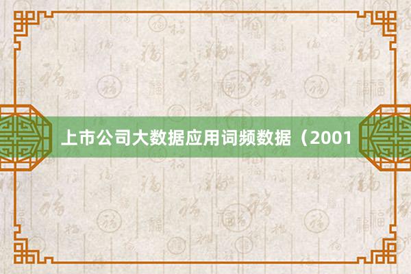 上市公司大数据应用词频数据（2001