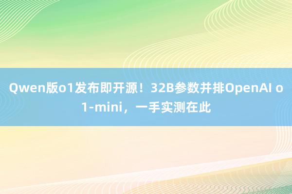 Qwen版o1发布即开源！32B参数并排OpenAI o1-mini，一手实测在此