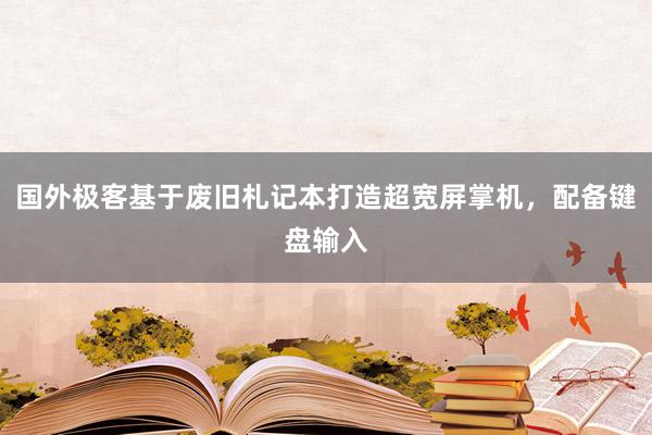 国外极客基于废旧札记本打造超宽屏掌机，配备键盘输入