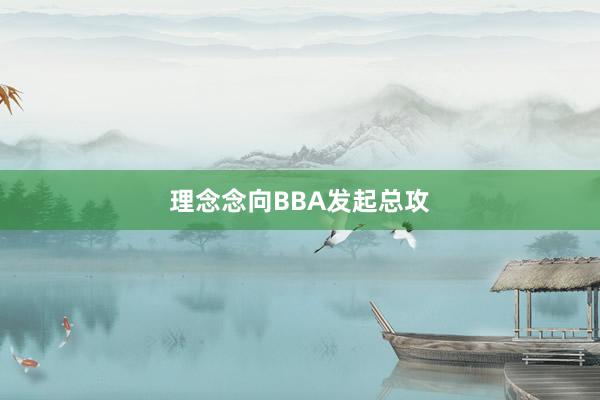 理念念向BBA发起总攻