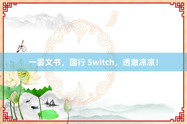 一霎文书，国行 Switch，透澈凉凉！