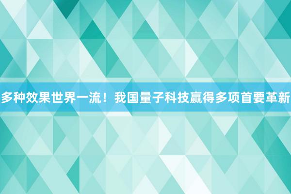 多种效果世界一流！我国量子科技赢得多项首要革新