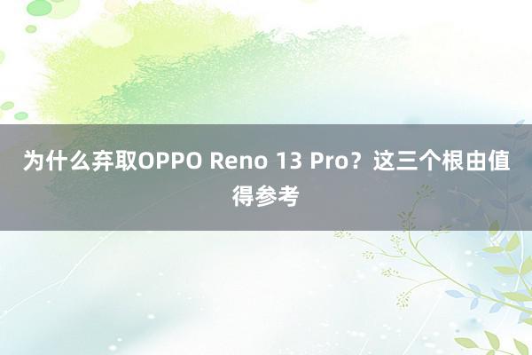 为什么弃取OPPO Reno 13 Pro？这三个根由值得参考