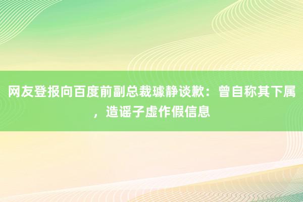 网友登报向百度前副总裁璩静谈歉：曾自称其下属，造谣子虚作假信息