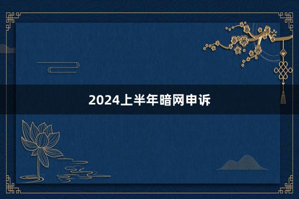 2024上半年暗网申诉