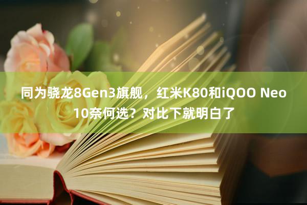 同为骁龙8Gen3旗舰，红米K80和iQOO Neo10奈何选？对比下就明白了