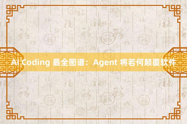 AI Coding 最全图谱：Agent 将若何颠覆软件