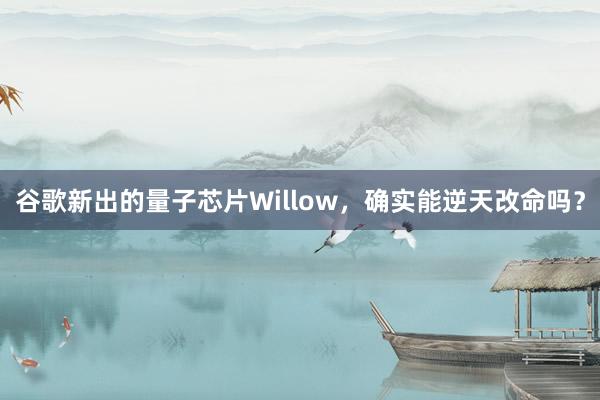 谷歌新出的量子芯片Willow，确实能逆天改命吗？