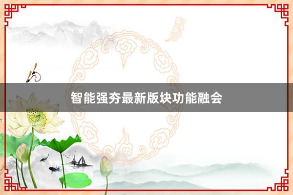 智能强夯最新版块功能融会