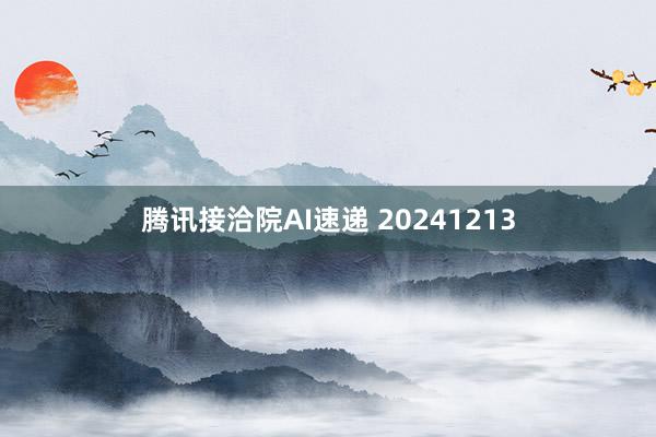 腾讯接洽院AI速递 20241213