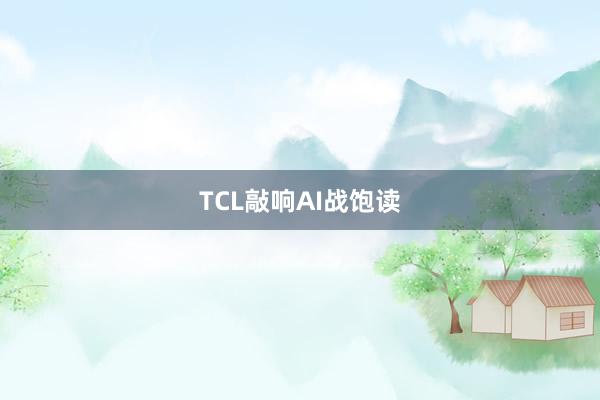 TCL敲响AI战饱读