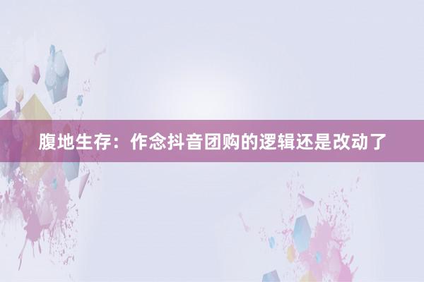 腹地生存：作念抖音团购的逻辑还是改动了