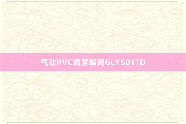 气动PVC调度蝶阀GLY501TD