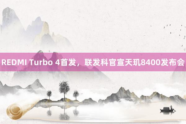 REDMI Turbo 4首发，联发科官宣天玑8400发布会