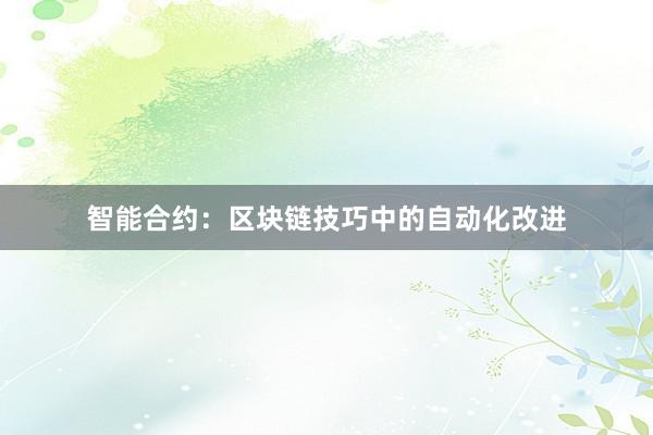 智能合约：区块链技巧中的自动化改进