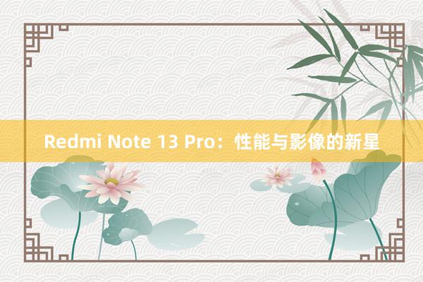 Redmi Note 13 Pro：性能与影像的新星