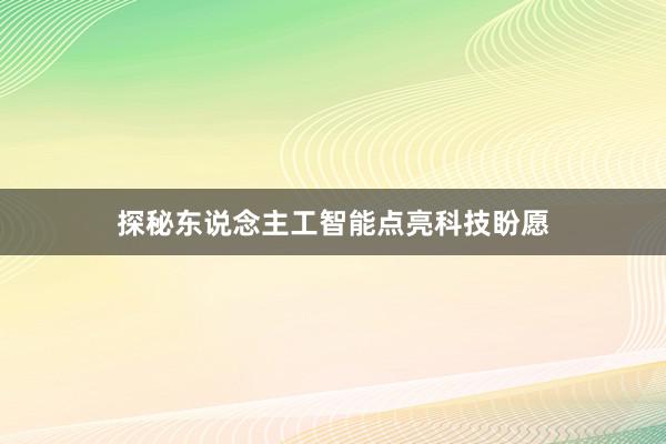 探秘东说念主工智能点亮科技盼愿