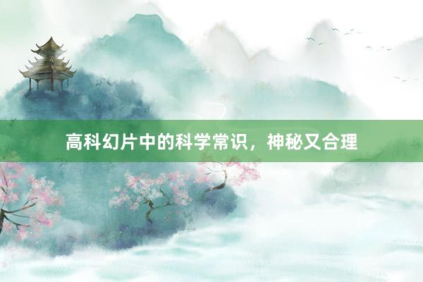 高科幻片中的科学常识，神秘又合理