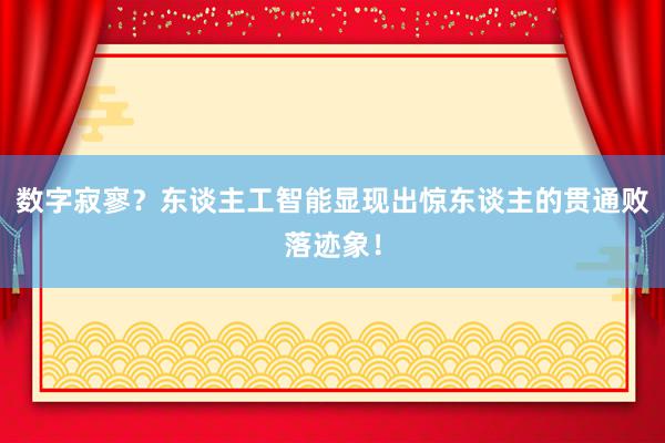 数字寂寥？东谈主工智能显现出惊东谈主的贯通败落迹象！