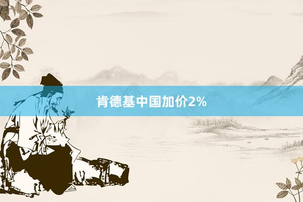 肯德基中国加价2%