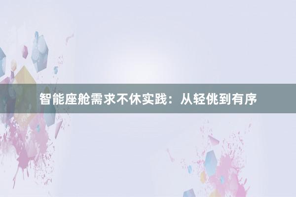 智能座舱需求不休实践：从轻佻到有序