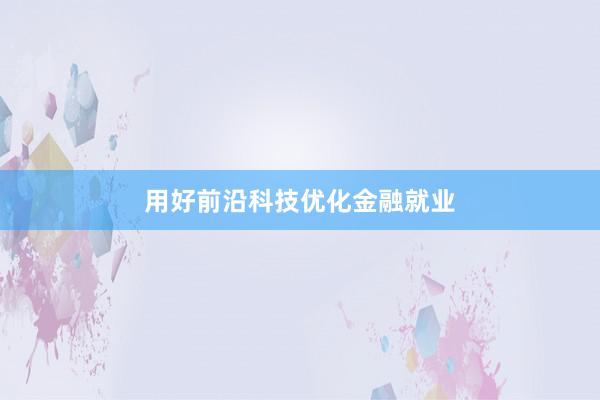 用好前沿科技优化金融就业