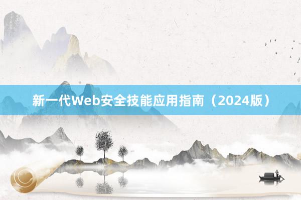 新一代Web安全技能应用指南（2024版）