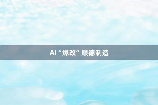 AI“爆改”顺德制造