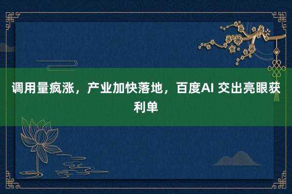 调用量疯涨，产业加快落地，百度AI 交出亮眼获利单