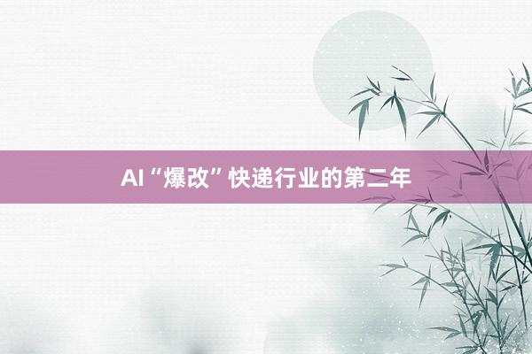 AI“爆改”快递行业的第二年