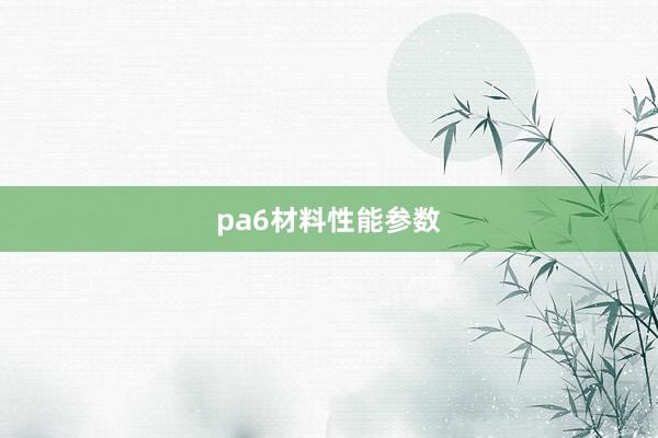 pa6材料性能参数