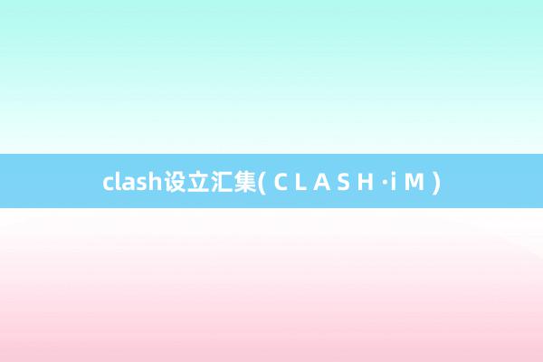 clash设立汇集( C L A S H ·i M )