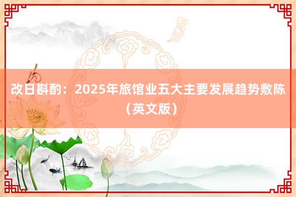 改日斟酌：2025年旅馆业五大主要发展趋势敷陈（英文版）