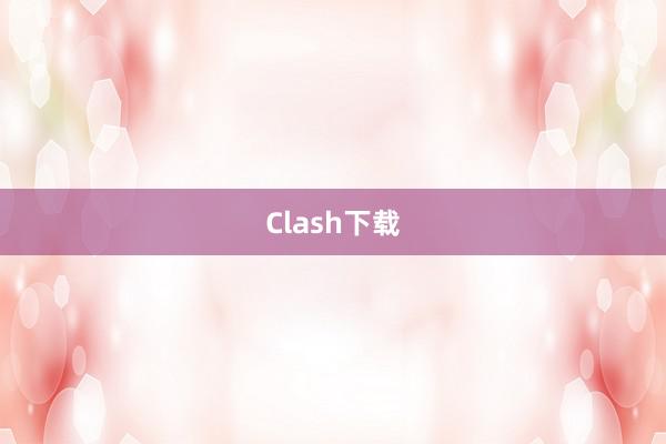 Clash下载