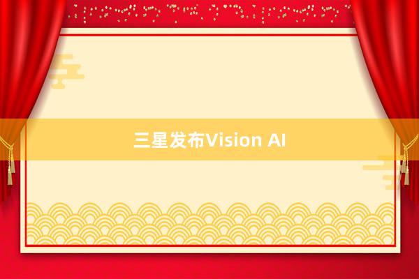 三星发布Vision AI